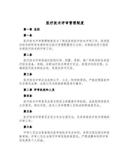 医疗技术评审管理制度