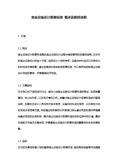 渔业设施设计取费标准_概述及解释说明