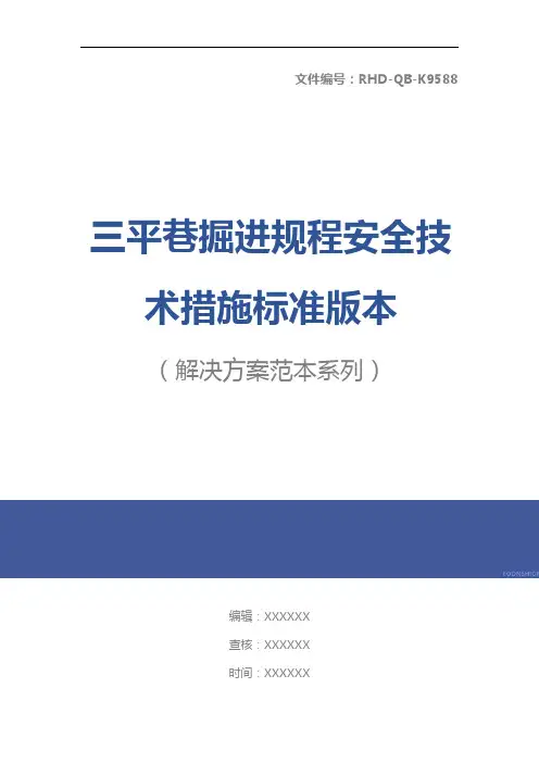 三平巷掘进规程安全技术措施标准版本