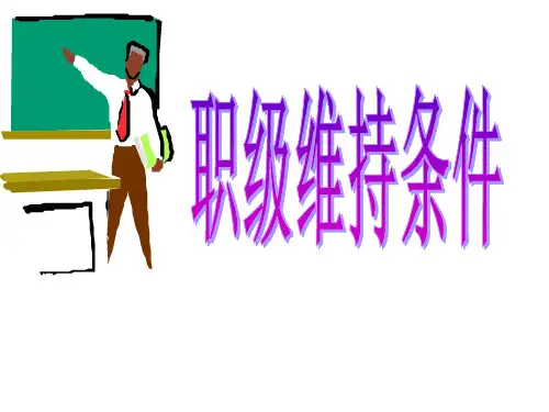保险课程之基本法中的职级