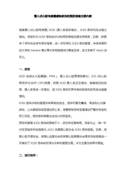 置入式心脏电装置感染诊治和预防指南主要内容