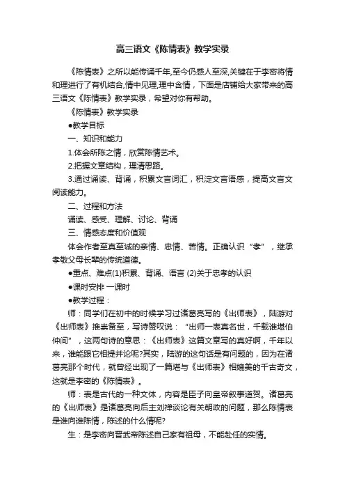 高三语文《陈情表》教学实录
