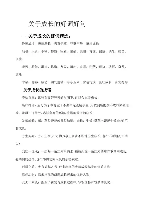 成长好词好句