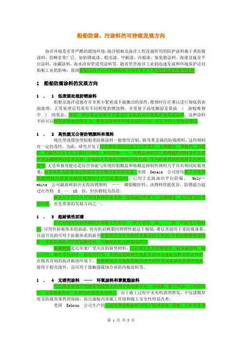 船舶防腐、污涂料的可持续发展方向