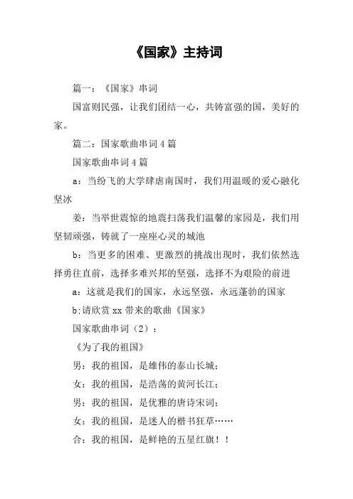 《国家》主持词