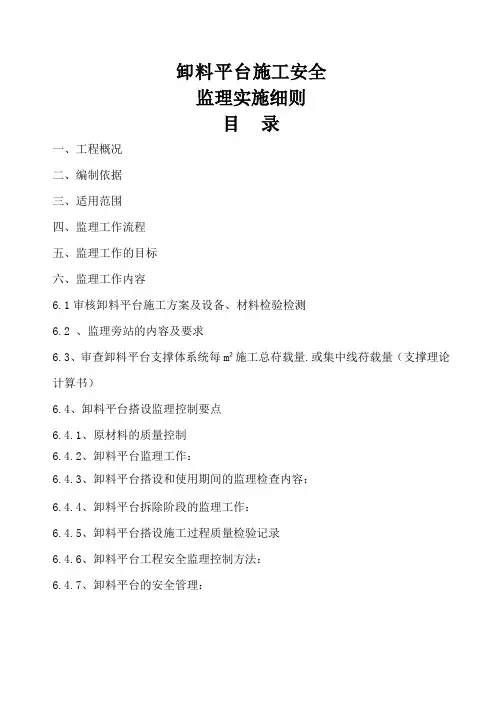 卸料平台施工安全监理实施细则