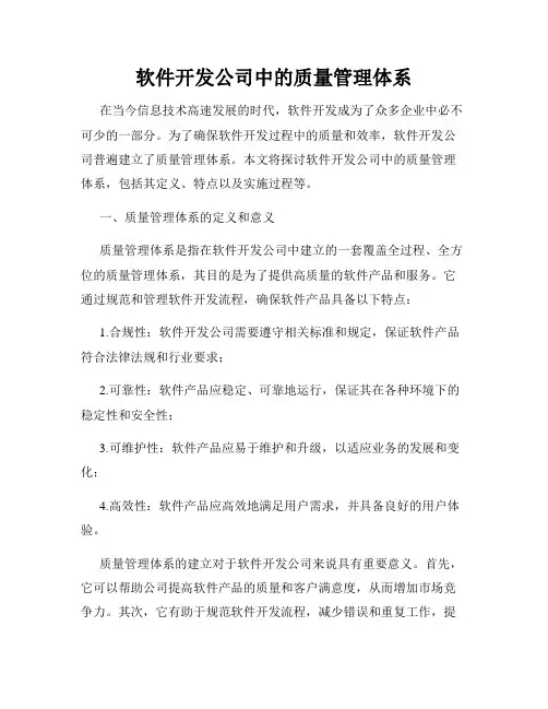 软件开发公司中的质量管理体系