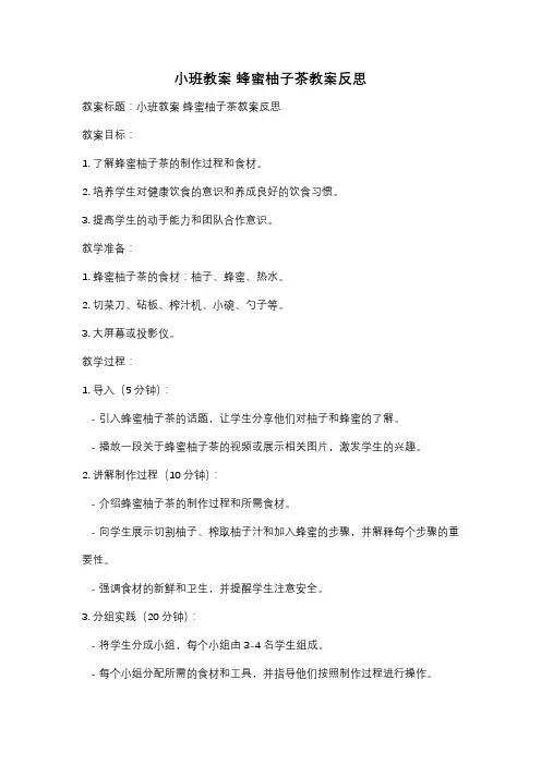 小班教案 蜂蜜柚子茶教案反思