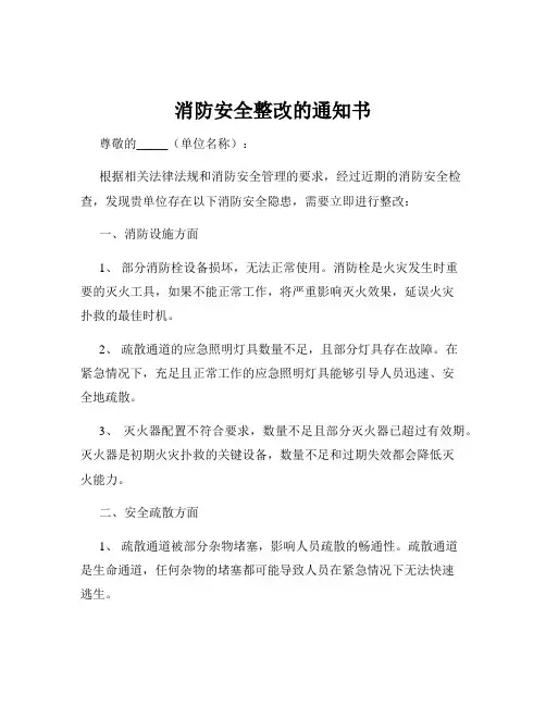 消防安全整改的通知书