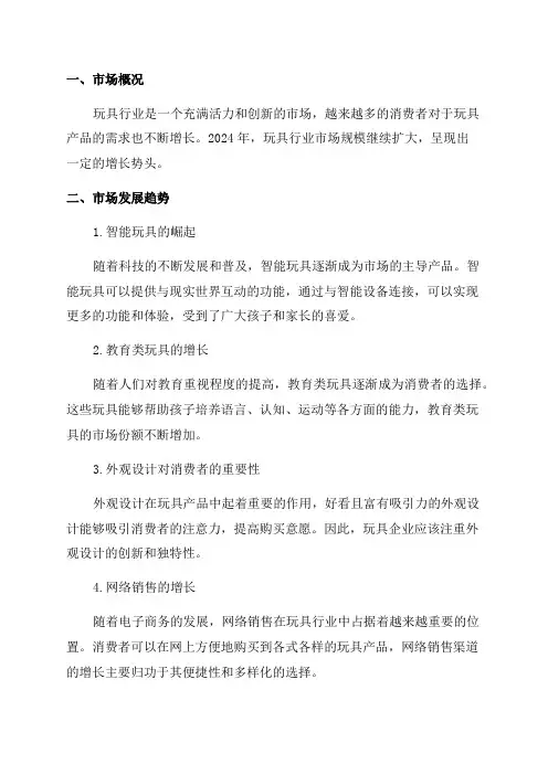 2024年玩具行业市场调研分析报告