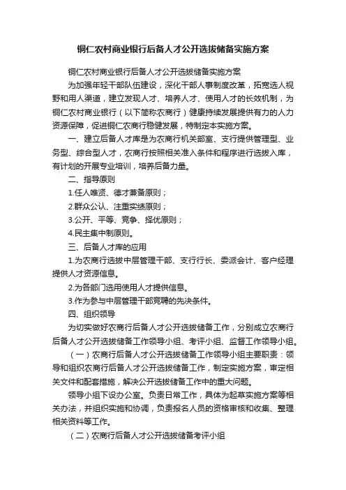 铜仁农村商业银行后备人才公开选拔储备实施方案