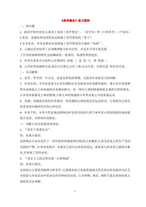 《美学概论》复习资料