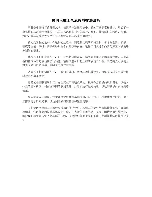 民间玉雕工艺流程与技法浅析