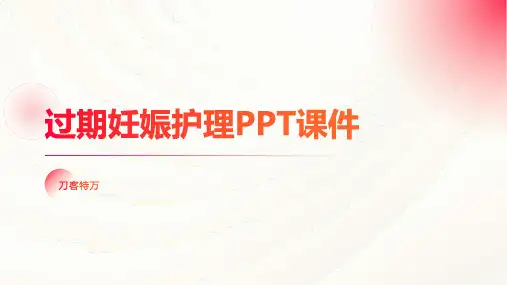 过期妊娠护理PPT课件