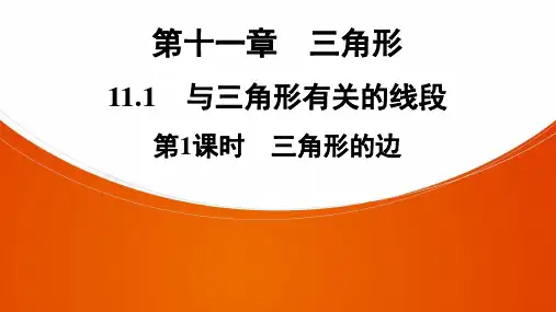 第十一章三角形第一课时三角形的边课件八年级数学人教版上册