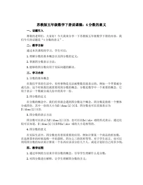 苏教版五年级数学下册说课稿：4分数的意义