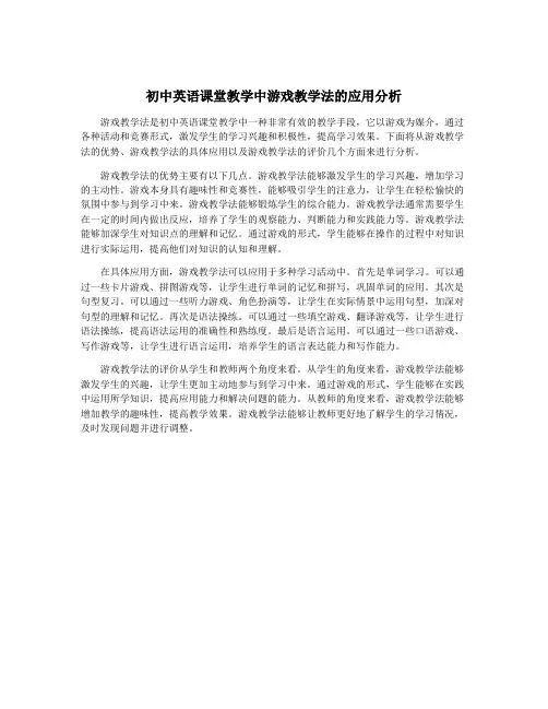 初中英语课堂教学中游戏教学法的应用分析