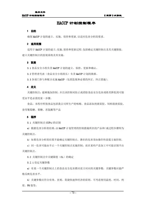 HACCP计划控制程序