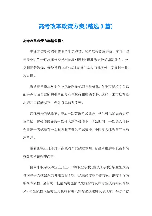 高考改革政策方案(精选3篇)