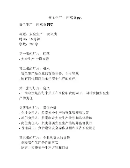 安全生产 一岗双责ppt
