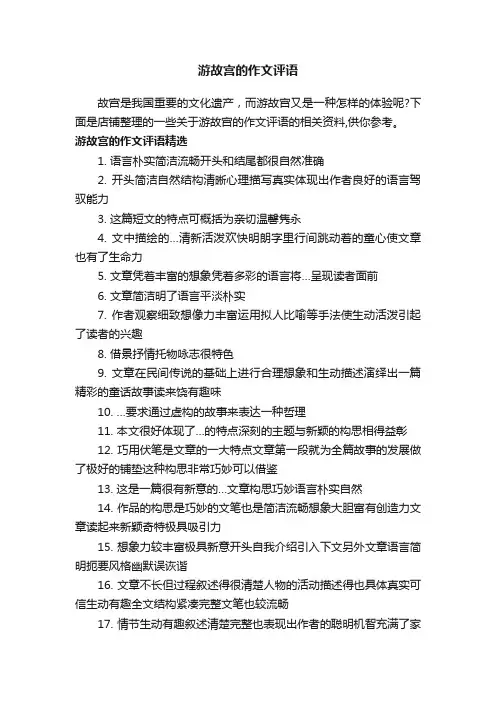 游故宫的作文评语