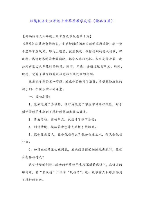部编版语文六年级上册草原教学反思(精品3篇)