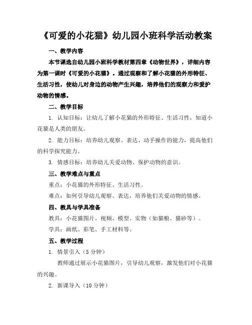《可爱的小花猫》幼儿园小班科学活动教案