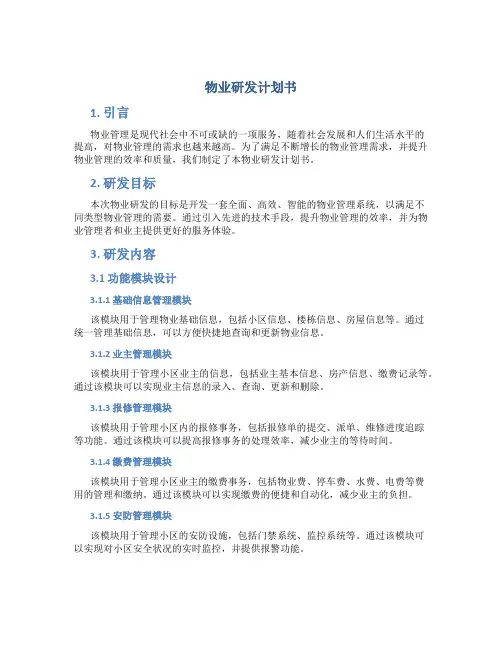 物业研发计划书