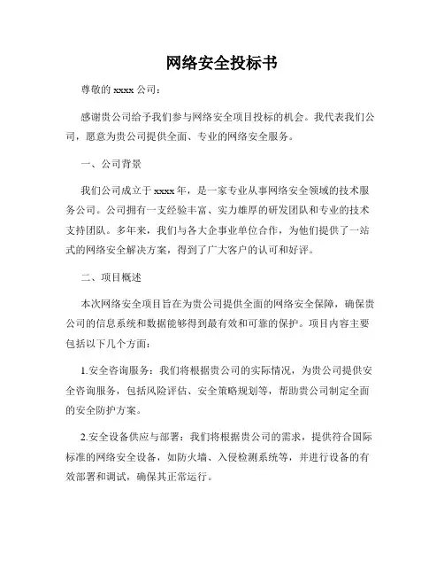 网络安全投标书