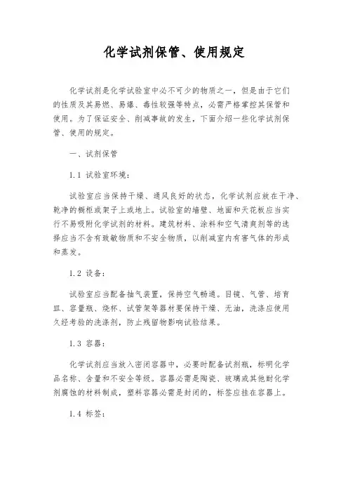 化学试剂保管、使用规定