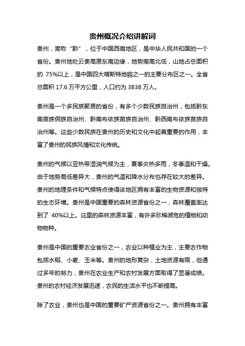 贵州概况介绍讲解词