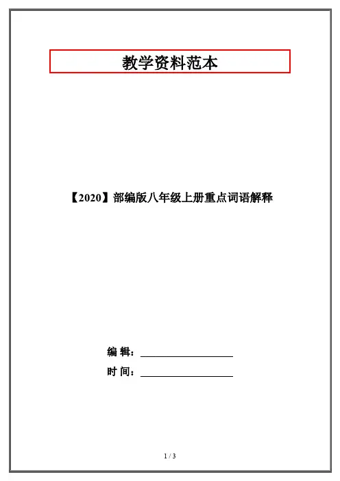 【2020】部编版八年级上册重点词语解释