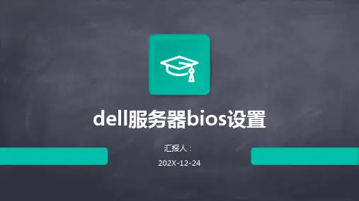 dell服务器bios设置