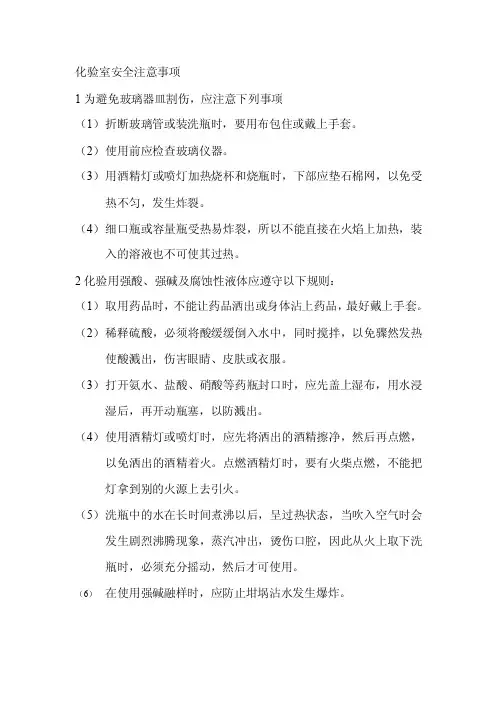 化验室安全技术注意事项