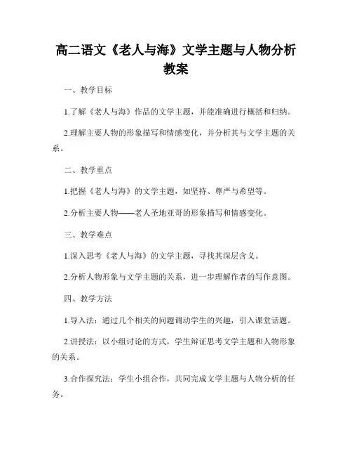 高二语文《老人与海》文学主题与人物分析教案