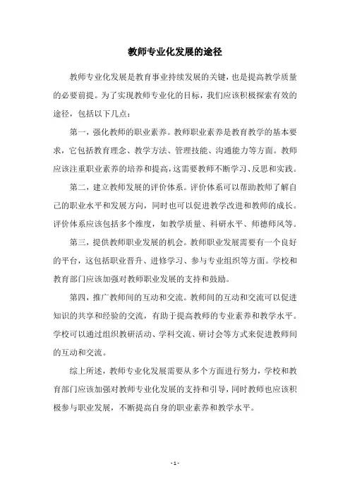 教师专业化发展的途径