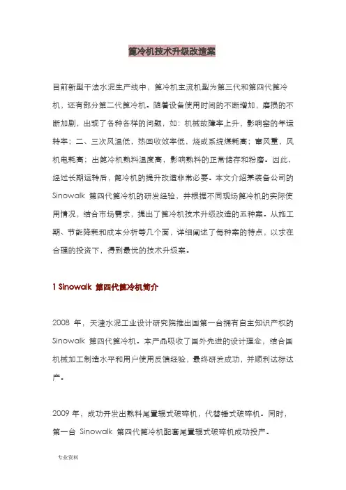 篦冷机技术升级改造方案