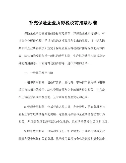 补充保险企业所得税税前扣除标准