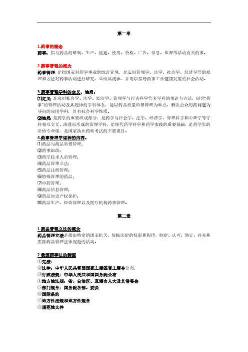 药事管理学整理知识点