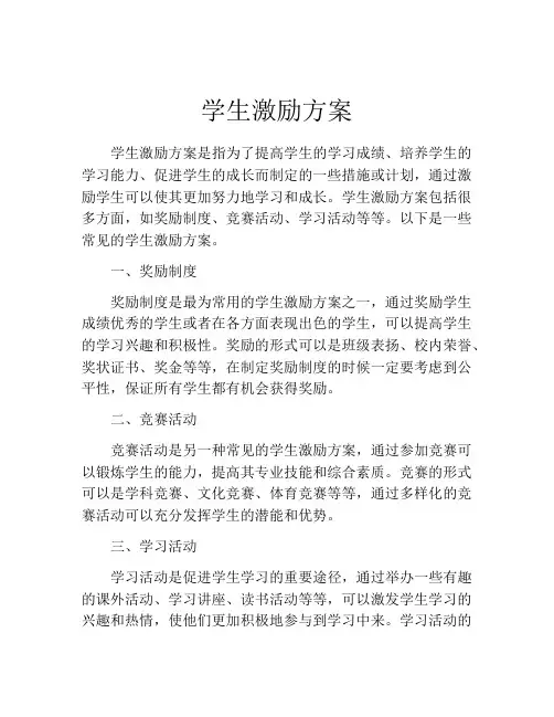 学生激励方案