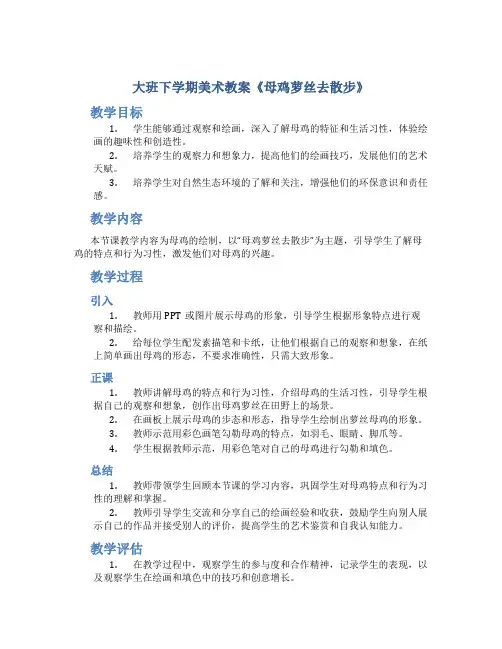 大班下学期美术教案《母鸡萝丝去散步》