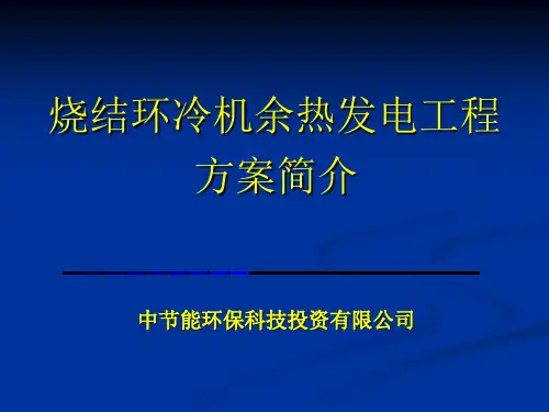 烧结冷却机余热利用介绍..