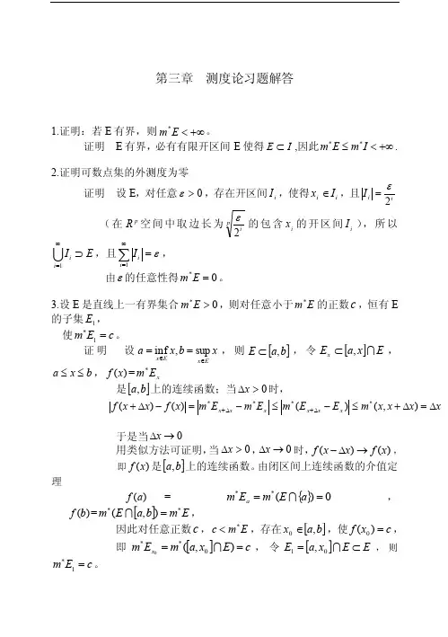 实变函数第三章测度论习题解答