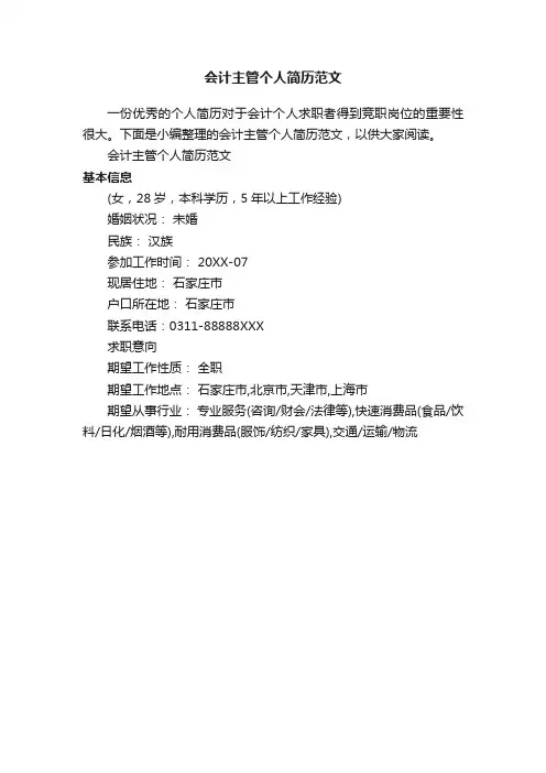 会计主管个人简历范文