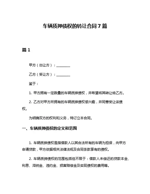 车辆质押债权的转让合同7篇