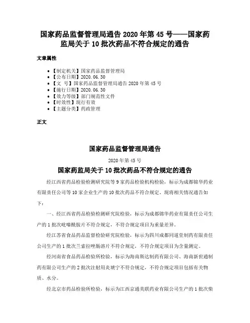 国家药品监督管理局通告2020年第45号——国家药监局关于10批次药品不符合规定的通告
