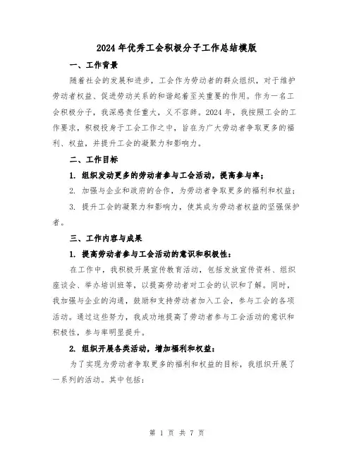 2024年优秀工会积极分子工作总结模版(3篇)