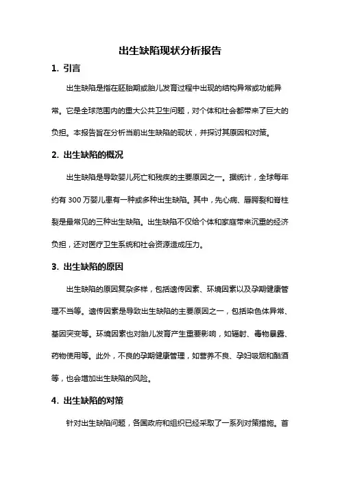 出生缺陷现状分析报告