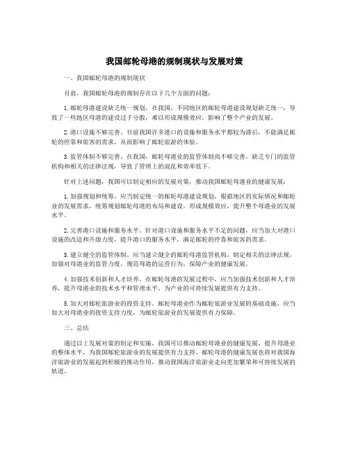 我国邮轮母港的规制现状与发展对策