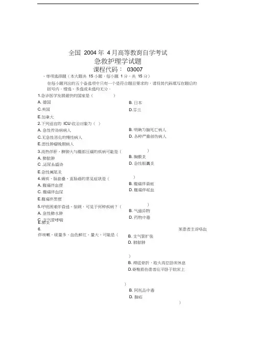 全国4月高等教育自学考试急救护理学试题课程代码03007讲课稿